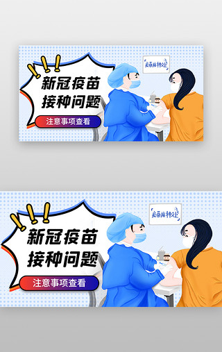 疫苗接种UI设计素材_疫苗接种banner波普浅蓝医生