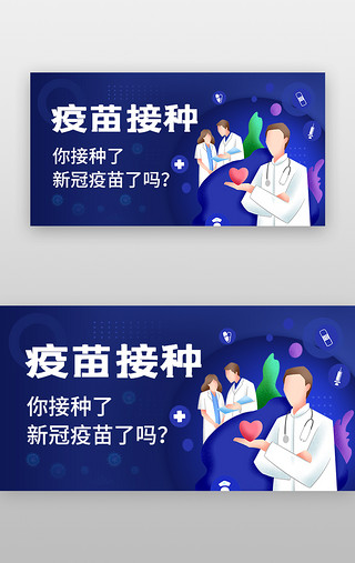 疫苗接种banner立体蓝色医生