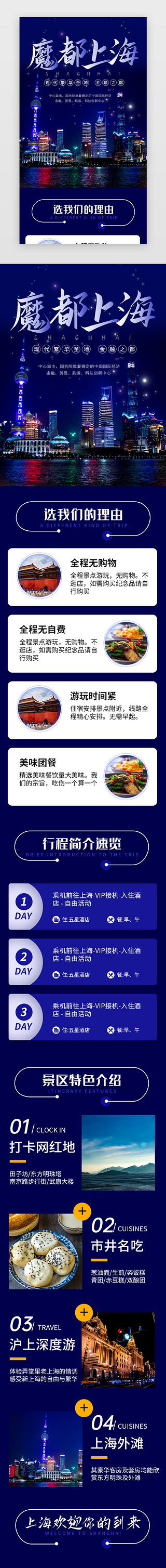 学校介绍ppt模板免费UI设计素材_蓝色魔都上海旅行景点介绍H5长图海报