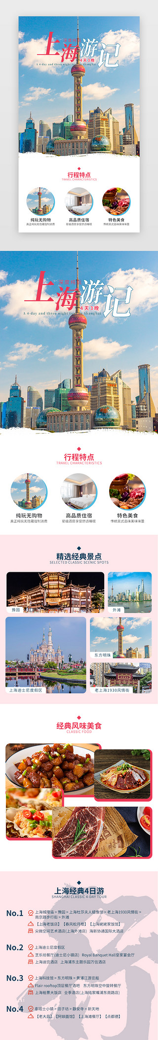重拾非遗经典UI设计素材_上海经典游记4天3晚红色H5