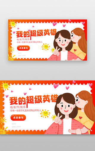 母亲节活动活动UI设计素材_母亲节banner卡通红色母女
