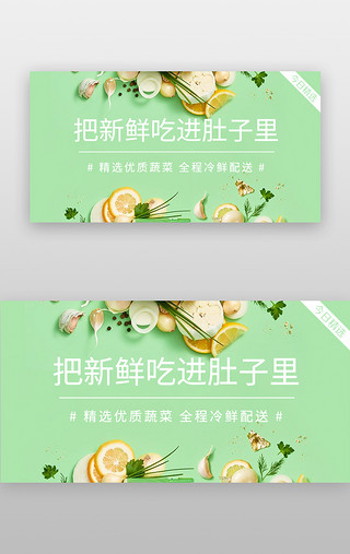 绿色水果蔬菜UI设计素材_生鲜banner简约风绿色蔬菜生鲜