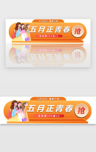 简约五四UI设计素材_青年节banner简约橘色青年