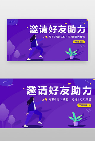 紫色人物UI设计素材_邀请好友banner矢量紫色人物