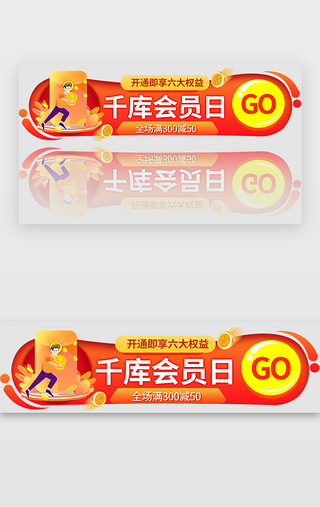 红色会员bannerUI设计素材_会员日banner扁平红色权益