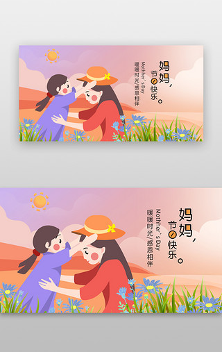 飞向温暖UI设计素材_母亲节banner插画紫红母女