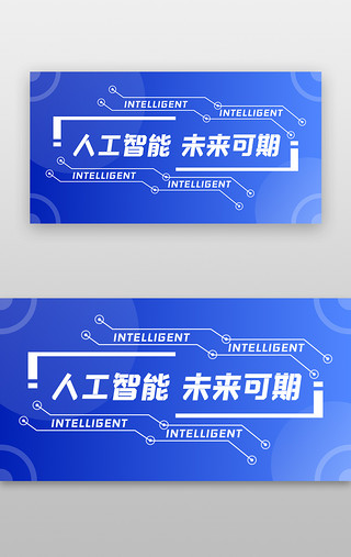 蓝色科技人工智能UI设计素材_人工智能banner科技风蓝色科技