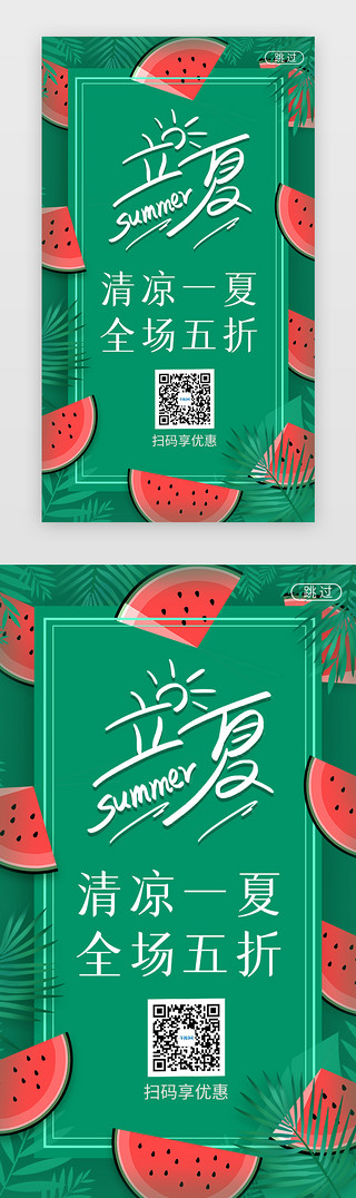 节气立夏海报UI设计素材_立夏闪屏清爽绿色西瓜