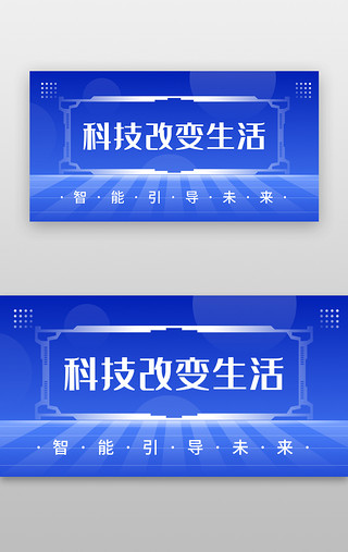 蓝色科技网络UI设计素材_科技banner互联网蓝色焦点图