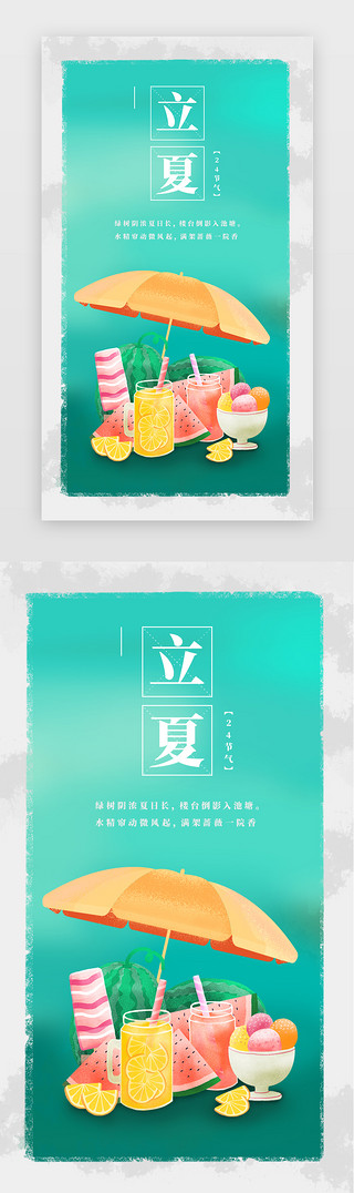 西瓜电影UI设计素材_二十四节气立夏闪屏噪点插画青色西瓜、太阳伞、冰淇淋