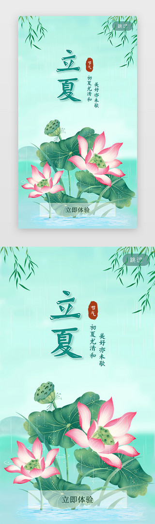 立夏雨水UI设计素材_二十四节气闪屏插画清新绿立夏