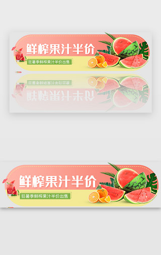 牛果汁UI设计素材_夏季banner小清新红色果汁