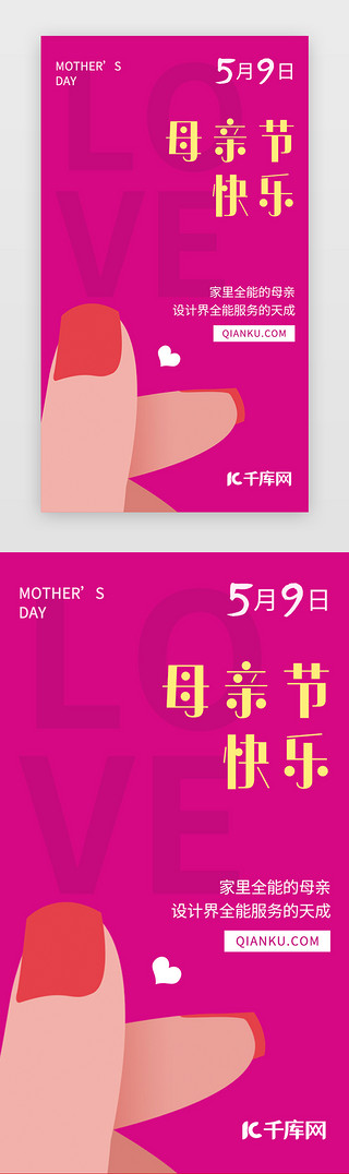 带爱心的字体UI设计素材_母亲节闪屏大气玫红爱心