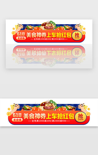 红色美食UI设计素材_618美抢食神券胶囊banner创意红色美食