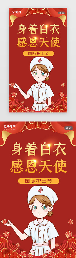 医疗中国风UI设计素材_护士节闪屏中国风红色护士