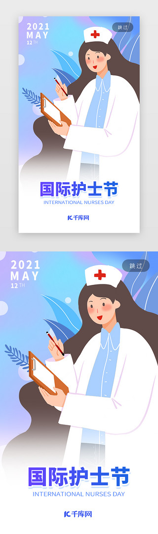 护士节医疗UI设计素材_国际护士节闪屏引导页蓝色插画