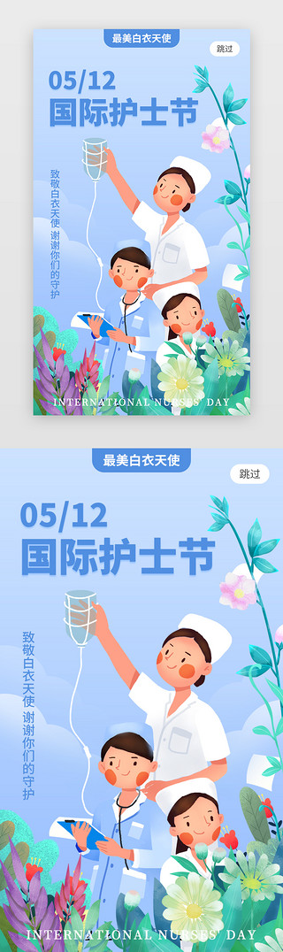 5.12号UI设计素材_国际护士节app闪屏插画蓝色护士