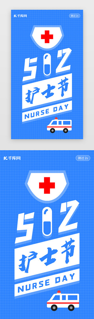 512护士节闪屏简洁蓝色救护车