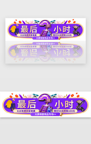 24小时电话UI设计素材_618倒计时胶囊banner创意紫色2小时