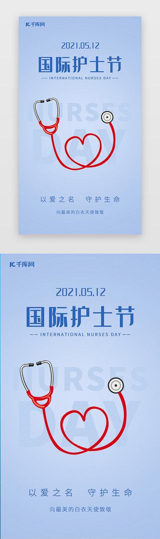 护士节快乐字体UI设计素材_护士节闪屏简约浅蓝听诊器