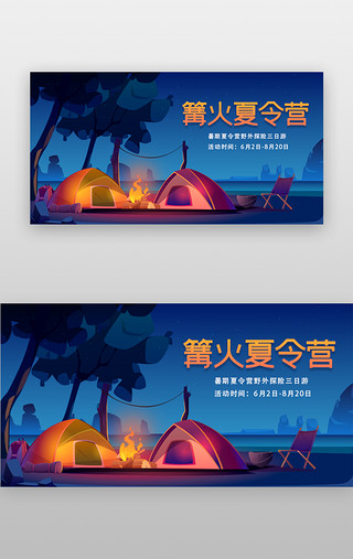 露营交友UI设计素材_篝火夏令营banner扁平插画蓝色露营