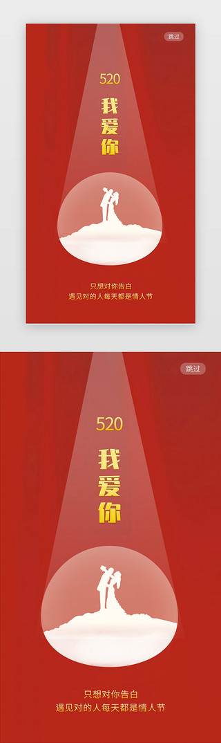 中国风情人节UI设计素材_情人节闪屏中国风红色520闪屏