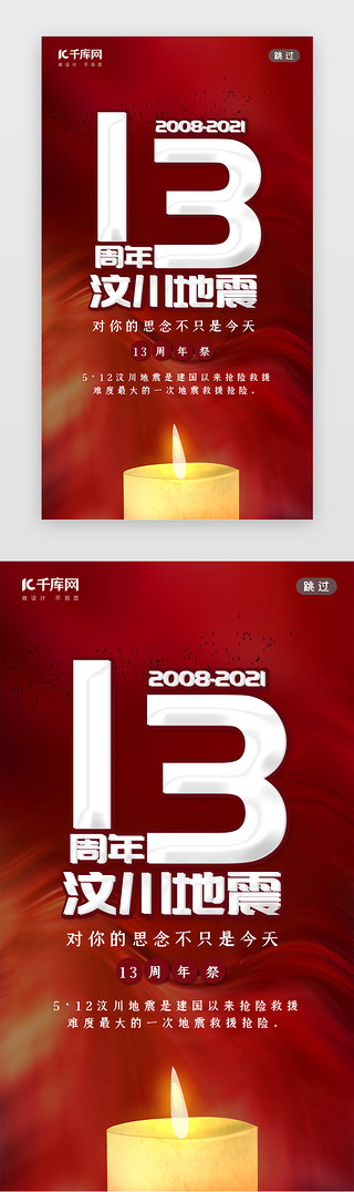 祈福救灾UI设计素材_汶川地震闪屏简约红色蜡烛