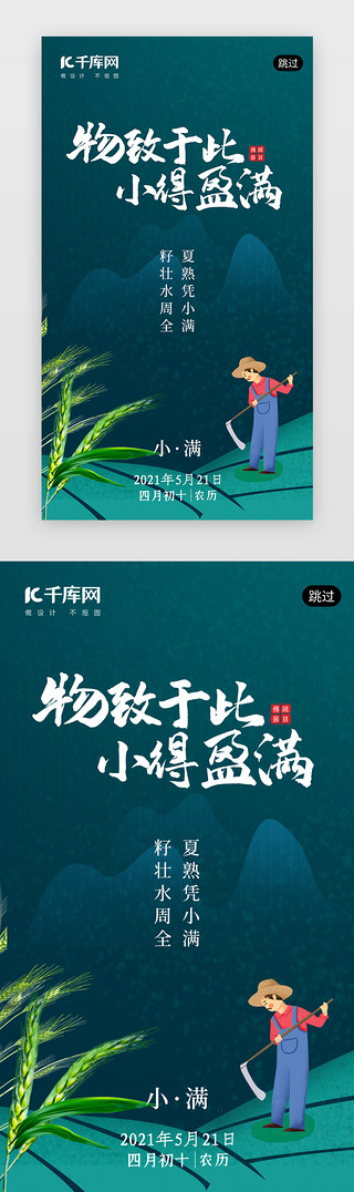 小满开场UI设计素材_二十四节气小满app闪屏插画墨绿色农民