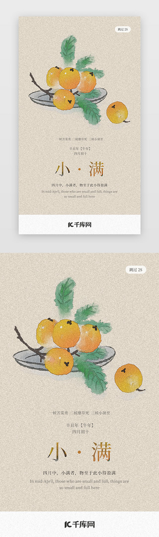 小满印章UI设计素材_小满 闪屏/介绍页中国风黄色枇杷