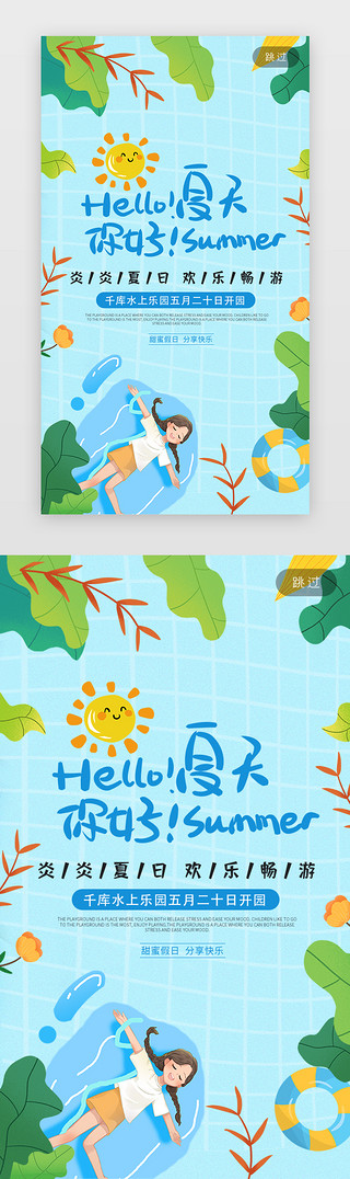 你好书法字体UI设计素材_你好夏天闪屏小清新蓝色水上乐园