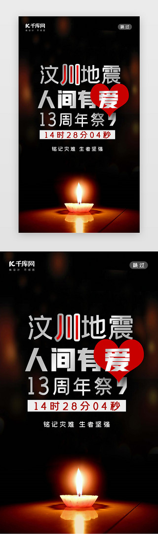 汶川地震13周年闪屏简约红色蜡烛