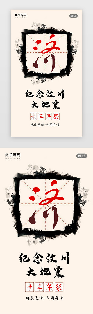 米黄色格子UI设计素材_汶川闪屏简约中国风米黄水墨