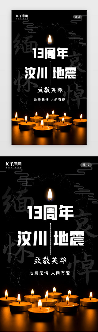防震UI设计素材_汶川地震闪屏中国风黑色蜡烛