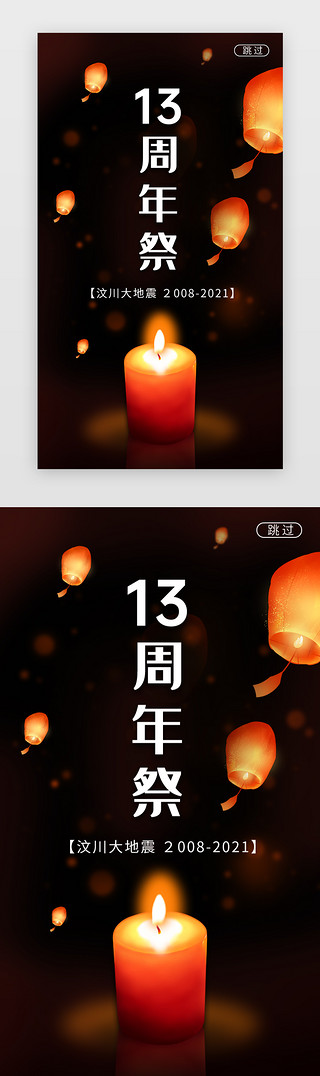 地震逃生UI设计素材_汶川地震闪屏暗黑黑色蜡烛
