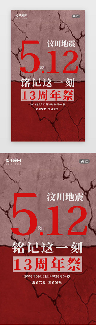 地震预警图片UI设计素材_汶川13年祭闪屏简约红色地震