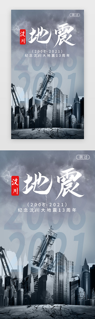 地震自救UI设计素材_汶川地震闪屏简约蓝色楼房