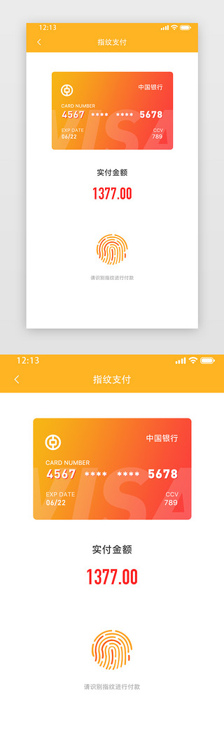 指纹支付UI设计素材_指纹支付APP界面扁平化橙色色银行卡