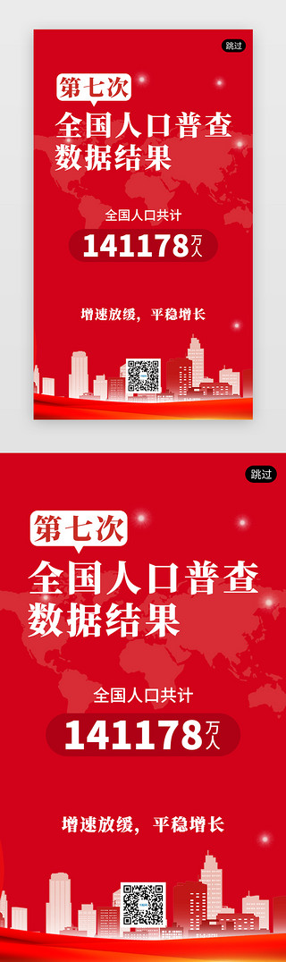 城市红色海报UI设计素材_全国人口普查app闪屏创意红色城市