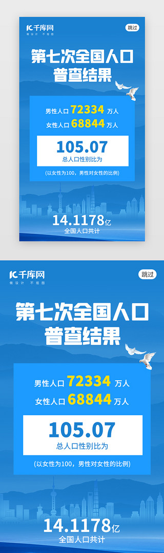 不同比例UI设计素材_全国人口普查app闪屏创意蓝色城市