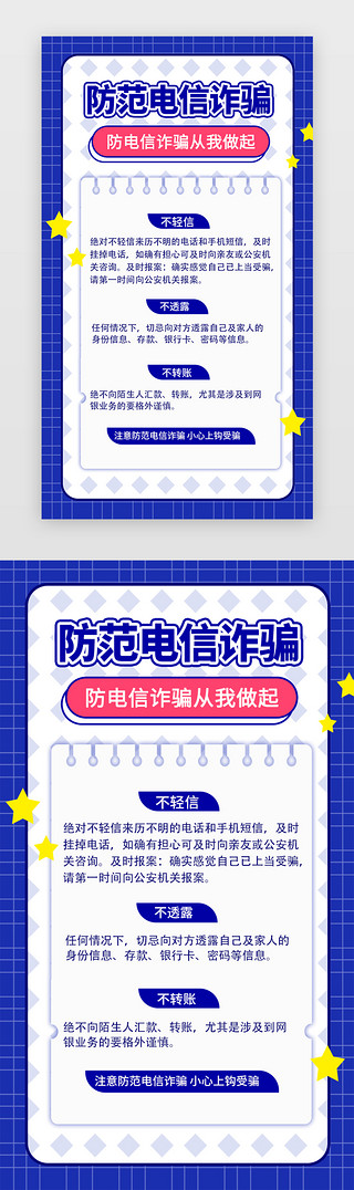 呆在家卡通UI设计素材_防范电信诈骗手机海报卡通简约蓝色科普