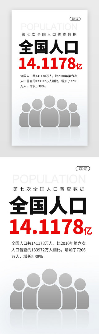 用水人口UI设计素材_人口总数闪屏简约白色人