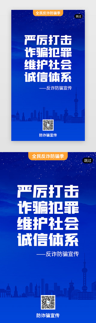 夏天防晒海报UI设计素材_全民反诈防骗季app闪屏创意蓝色城市