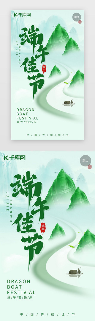 绿色节UI设计素材_端午闪屏中国风绿色粽子