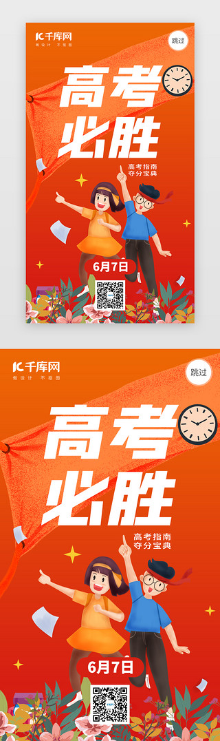 学生淘气UI设计素材_高考必胜app闪屏创意橙红色学生