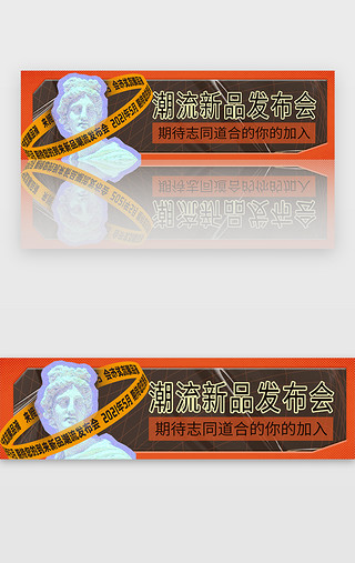 新品发布会板UI设计素材_发布会banner潮流橙色酸性