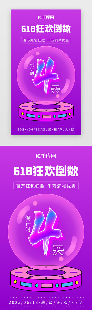 618狂欢节海报UI设计素材_618狂欢倒计时闪屏海报镭射炫彩紫色倒数4天