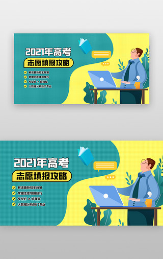 banner高考UI设计素材_高考志愿填报banner插画绿色老师