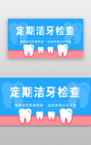 领导检查UI设计素材_医疗洁牙banner简洁蓝色牙齿检查