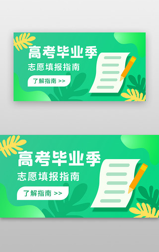 志愿者旗UI设计素材_高考毕业季banner简洁绿色志愿填报