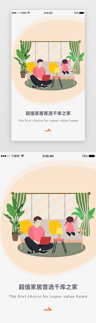 大人走路UI设计素材_暖色系2.5D-app家居商城闪屏